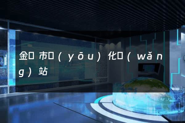 金壇市優(yōu)化網(wǎng)站