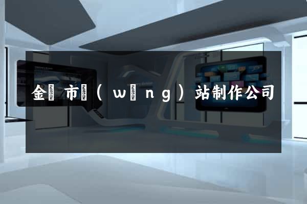 金壇市網(wǎng)站制作公司