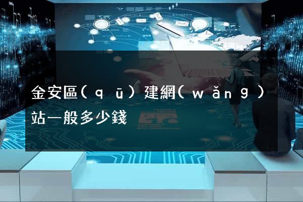 金安區(qū)建網(wǎng)站一般多少錢