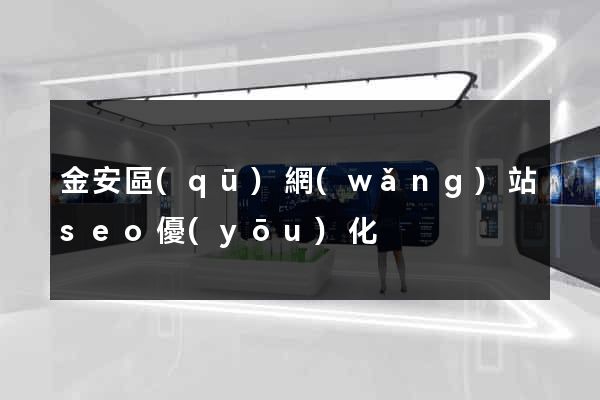 金安區(qū)網(wǎng)站seo優(yōu)化