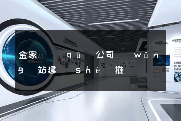 金家莊區(qū)公司網(wǎng)站建設(shè)推廣