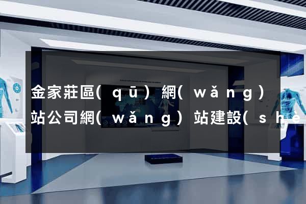 金家莊區(qū)網(wǎng)站公司網(wǎng)站建設(shè)