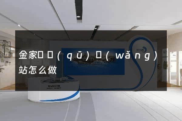 金家莊區(qū)網(wǎng)站怎么做