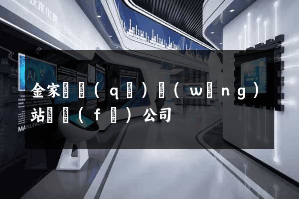 金家莊區(qū)網(wǎng)站開發(fā)公司