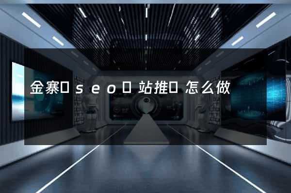 金寨縣seo網站推廣怎么做