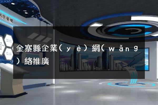 金寨縣企業(yè)網(wǎng)絡推廣