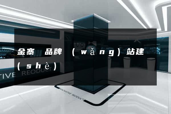 金寨縣品牌網(wǎng)站建設(shè)