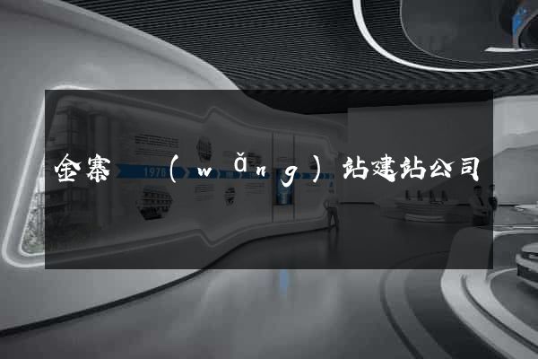 金寨縣網(wǎng)站建站公司