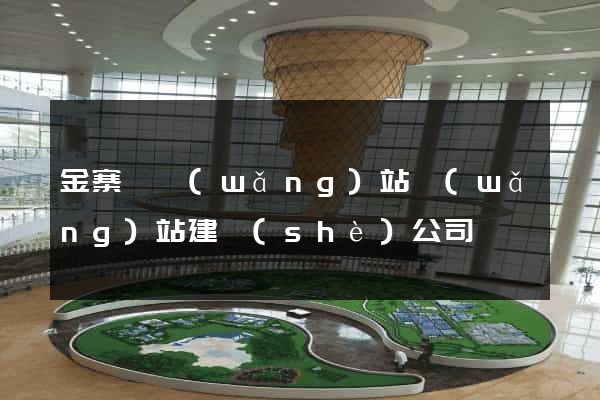 金寨縣網(wǎng)站網(wǎng)站建設(shè)公司