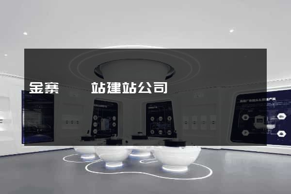 金寨縣網站建站公司