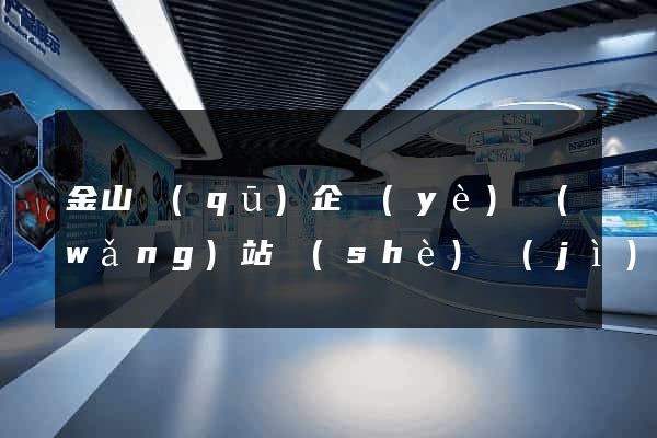 金山區(qū)企業(yè)網(wǎng)站設(shè)計(jì)