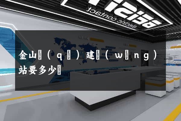 金山區(qū)建網(wǎng)站要多少錢