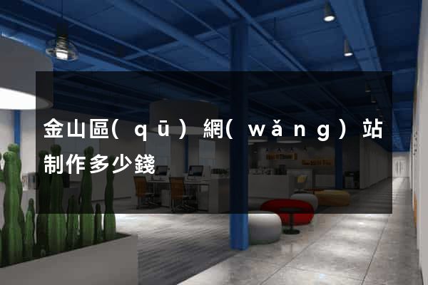 金山區(qū)網(wǎng)站制作多少錢