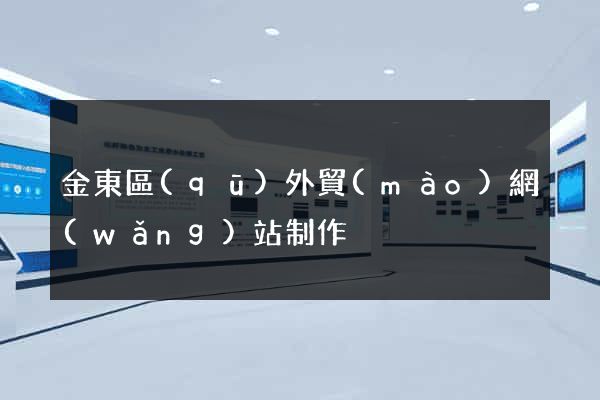 金東區(qū)外貿(mào)網(wǎng)站制作