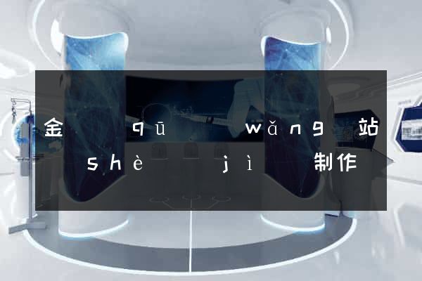 金東區(qū)網(wǎng)站設(shè)計(jì)與制作