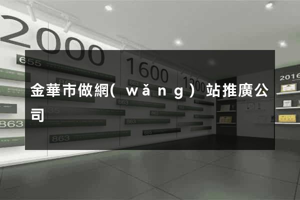 金華市做網(wǎng)站推廣公司