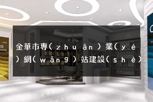 金華市專(zhuān)業(yè)網(wǎng)站建設(shè)