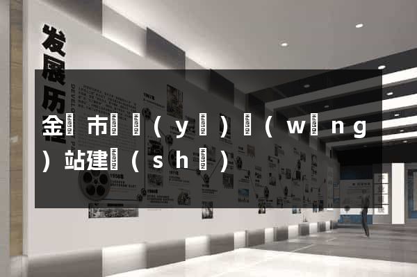 金華市專業(yè)網(wǎng)站建設(shè)