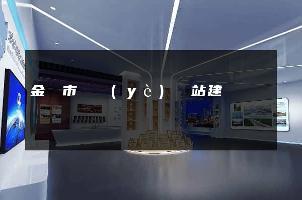 金華市專業(yè)網站建設