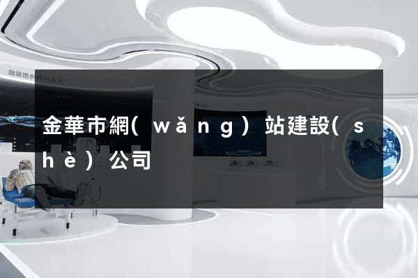 金華市網(wǎng)站建設(shè)公司