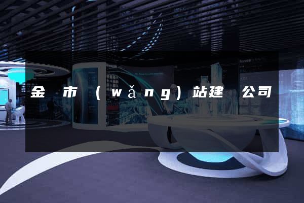 金華市網(wǎng)站建設公司