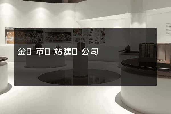 金華市網站建設公司