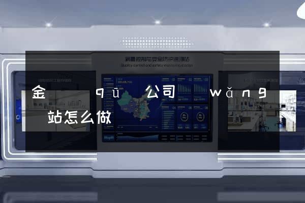 金閶區(qū)公司網(wǎng)站怎么做