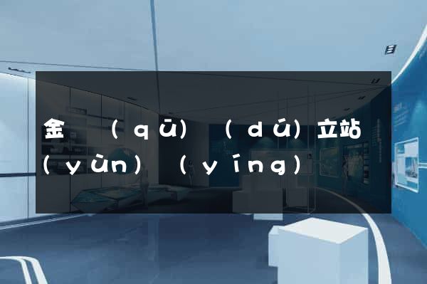 金閶區(qū)獨(dú)立站運(yùn)營(yíng)