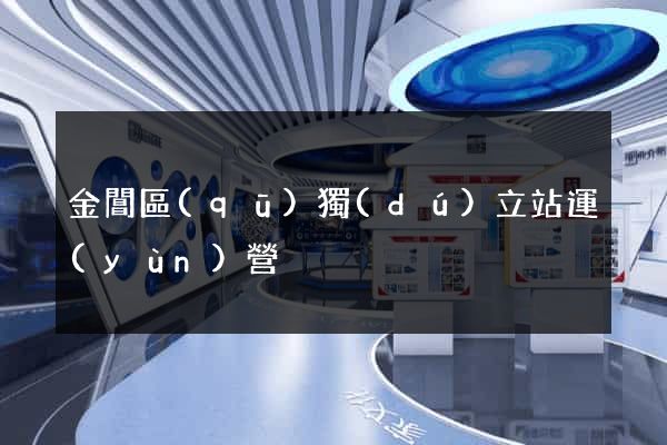 金閶區(qū)獨(dú)立站運(yùn)營