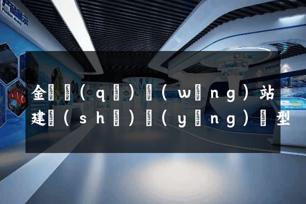 金閶區(qū)網(wǎng)站建設(shè)營(yíng)銷型