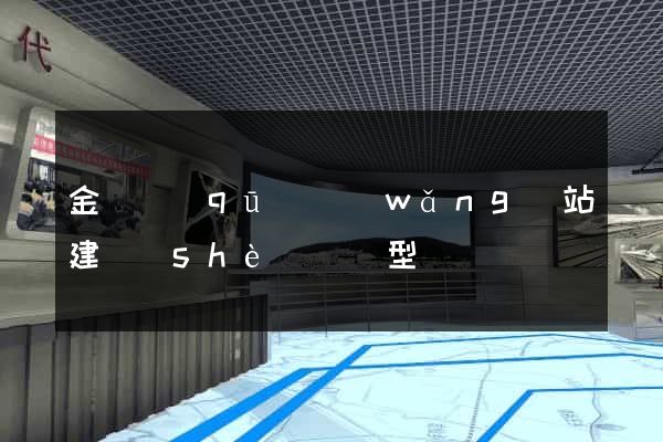 金閶區(qū)網(wǎng)站建設(shè)營銷型