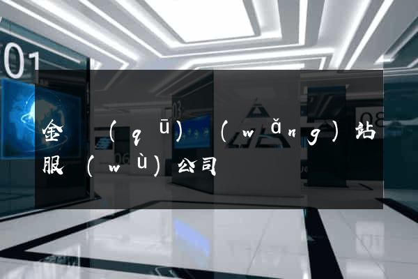 金閶區(qū)網(wǎng)站服務(wù)公司