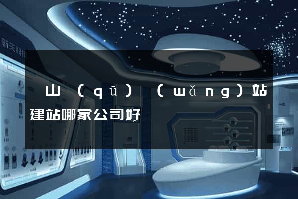 銅山區(qū)網(wǎng)站建站哪家公司好