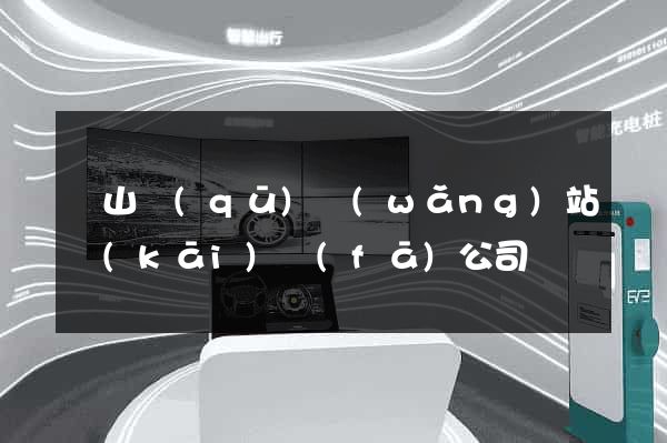 銅山區(qū)網(wǎng)站開(kāi)發(fā)公司