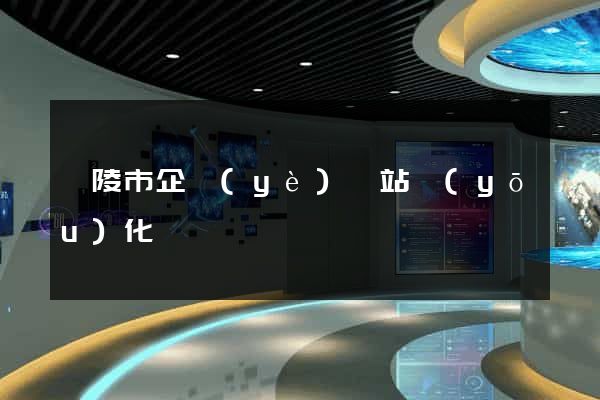 銅陵市企業(yè)網站優(yōu)化