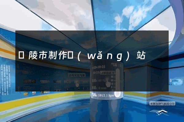 銅陵市制作網(wǎng)站
