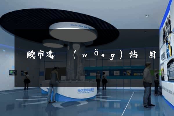 銅陵市建個網(wǎng)站費用