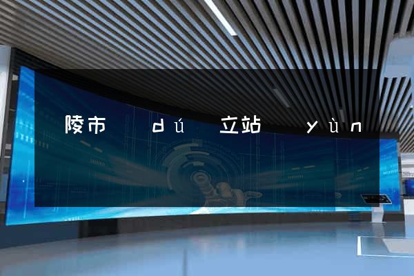 銅陵市獨(dú)立站運(yùn)營