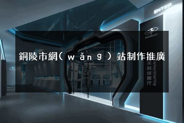 銅陵市網(wǎng)站制作推廣