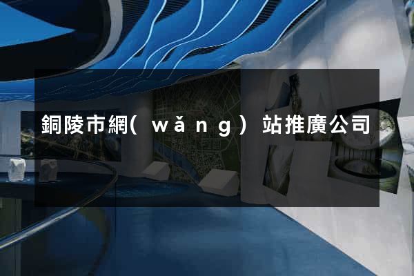 銅陵市網(wǎng)站推廣公司