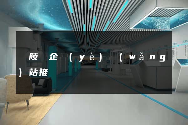 銅陵縣企業(yè)網(wǎng)站推廣