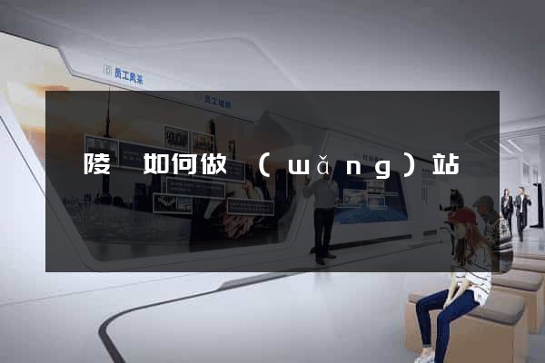 銅陵縣如何做網(wǎng)站