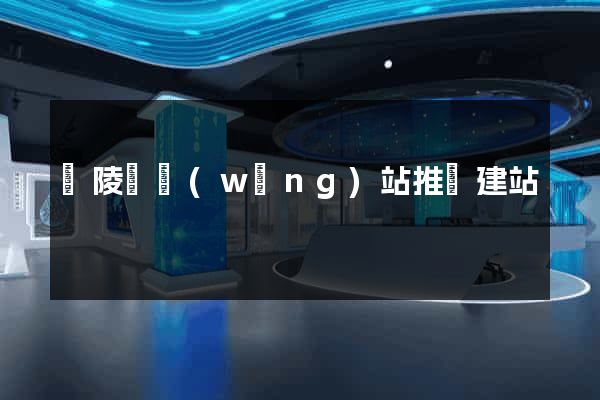 銅陵縣網(wǎng)站推廣建站