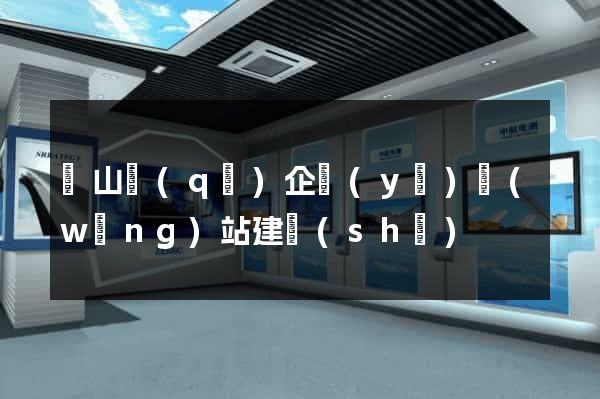 錫山區(qū)企業(yè)網(wǎng)站建設(shè)