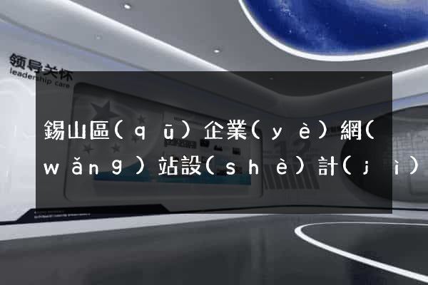 錫山區(qū)企業(yè)網(wǎng)站設(shè)計(jì)