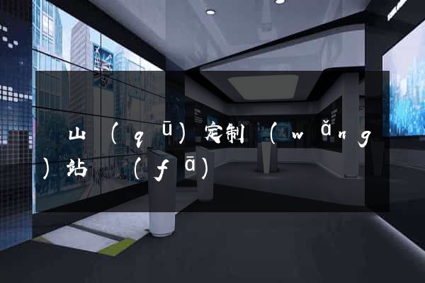 錫山區(qū)定制網(wǎng)站開發(fā)