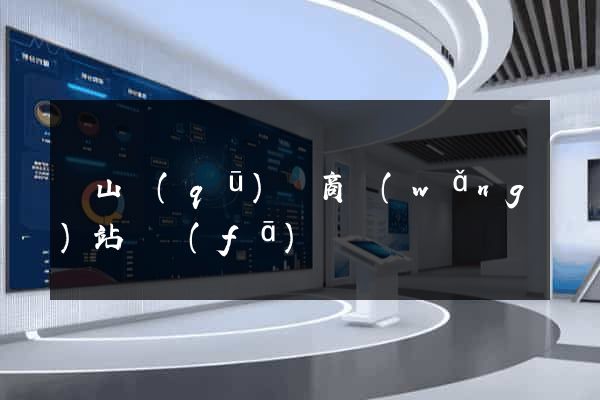 錫山區(qū)電商網(wǎng)站開發(fā)