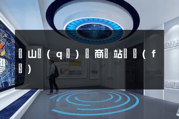 錫山區(qū)電商網站開發(fā)