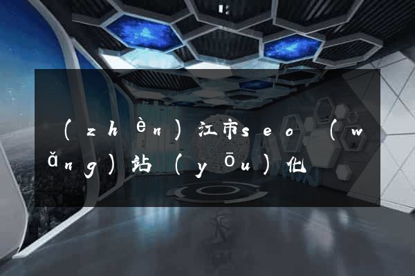 鎮(zhèn)江市seo網(wǎng)站優(yōu)化