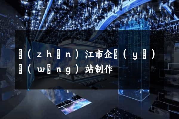 鎮(zhèn)江市企業(yè)網(wǎng)站制作